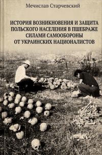 Обложка книги «История возникновения и защита польского населения в Пшебраже силами самообороны от украинских националистов»