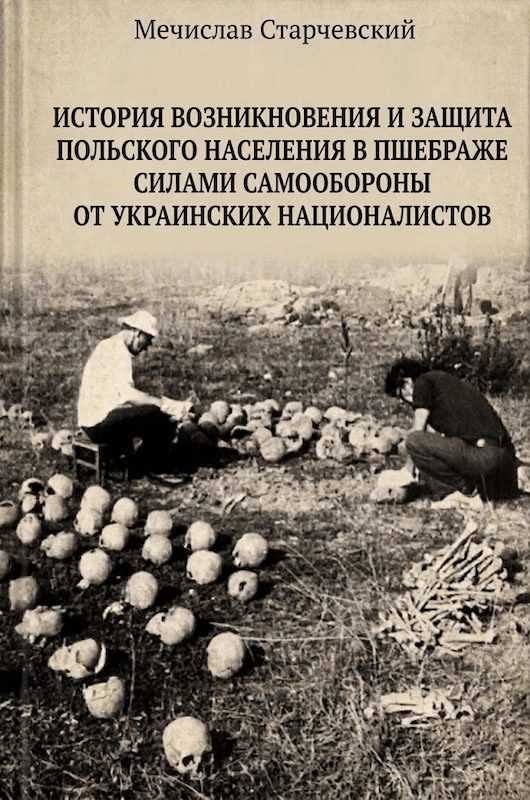 Обложка книги «История возникновения и защита польского населения в Пшебраже силами самообороны от украинских националистов»