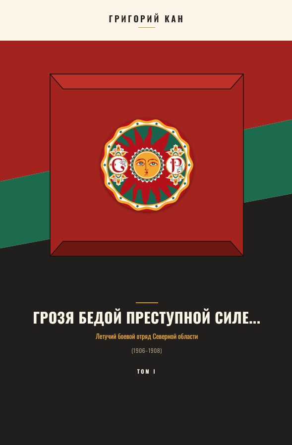 Обложка книги «Грозя бедой преступной силе...: Летучий боевой отряд Северной области (Том 1)»