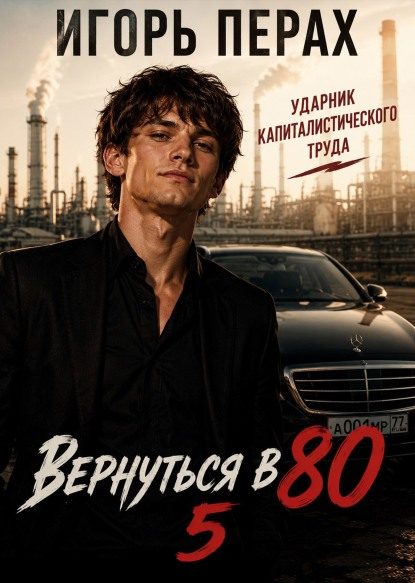 Обложка книги «Вернуться в 80. Часть 5»