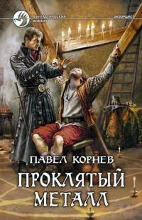 Обложка книги «Экзорцист 1-5»