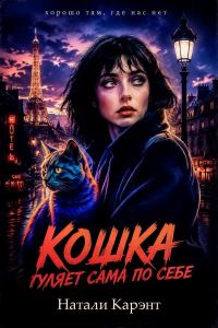 Обложка книги «Кошка гуляет сама по себе»