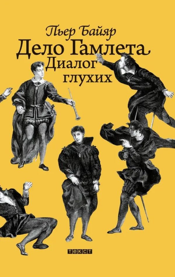 Обложка книги «Дело Гамлета. Диалог глухих»
