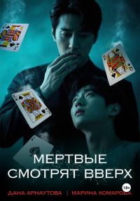 Обложка книги «Мертвые смотрят вверх»