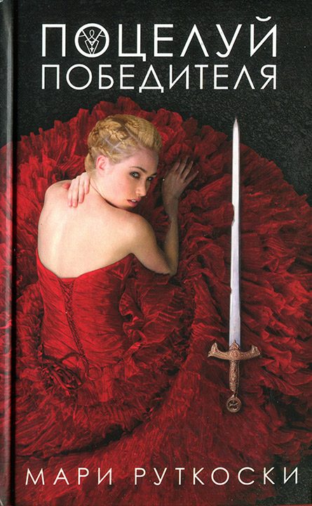 Обложка книги «Поцелуй победителя»