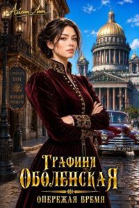 Обложка книги «Опережая время»