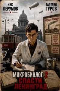 Обложка книги «Микробиолог. Спасти Ленинград 2»