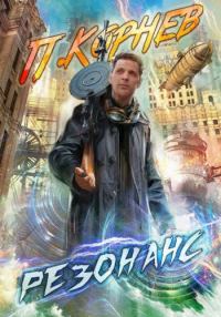Обложка книги «Резонанс 1-11»