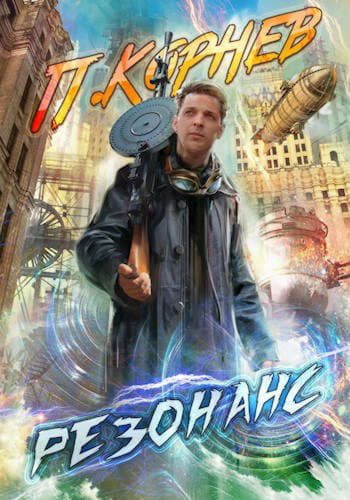 Обложка книги «Резонанс 1-11»