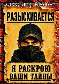 Обложка книги «Регрессор: Я раскрою ваши тайны. Книга 3»