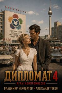 Обложка книги «Дипломат. Игры компромиссов 4»