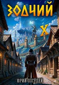 Обложка книги «Зодчий. Книга Х»