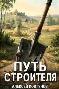 Обложка книги «Путь Строителя 15»