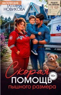 Обложка книги «Скорая помощь пышного размера»