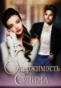 Обложка книги «Одержимость Сулима»