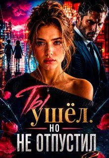 Обложка книги «Ты ушёл. Но не отпустил»