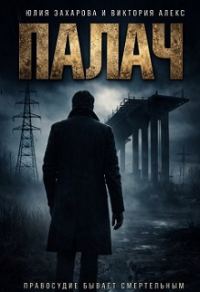 Обложка книги «Палач»
