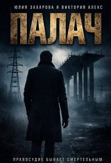 Обложка книги «Палач»
