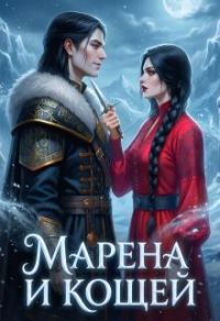 Обложка книги «Марена и Кощей»