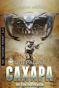 Обложка книги «Oперация: Сахара»