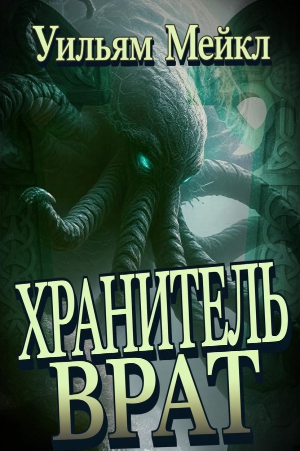 Обложка книги «Хранитель врат»