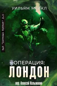Обложка книги «Операция: Лондон»