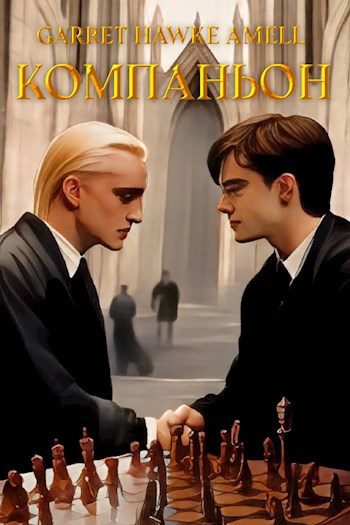 Обложка книги «Компаньон»