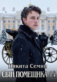 Обложка книги «Сын помещика 14»