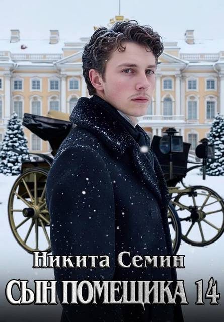 Обложка книги «Сын помещика 14»