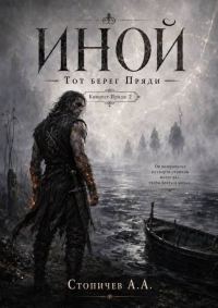 Обложка книги «Иной»