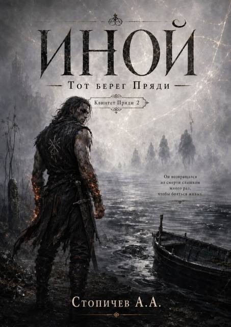Обложка книги «Иной»