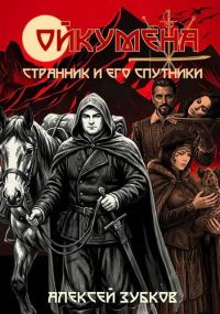 Обложка книги «Странник и его спутники»
