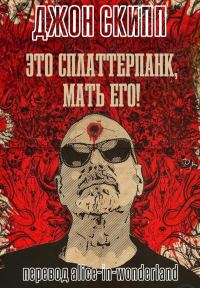 Обложка книги «Это сплаттерпанк, мать его!»