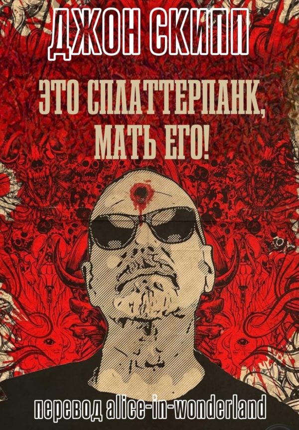 Обложка книги «Это сплаттерпанк, мать его!»