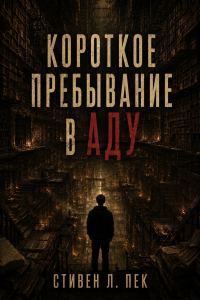 Обложка книги «Короткое пребывание в Аду»