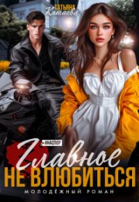 Обложка книги «Главное не влюбиться»