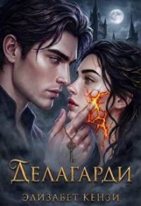 Обложка книги «Делагарди»