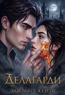 Обложка книги «Делагарди»