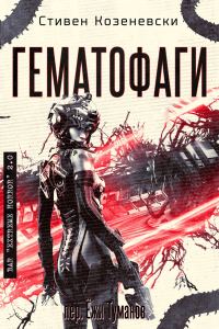 Обложка книги «Гематофаги»
