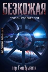 Обложка книги «Безкожая»