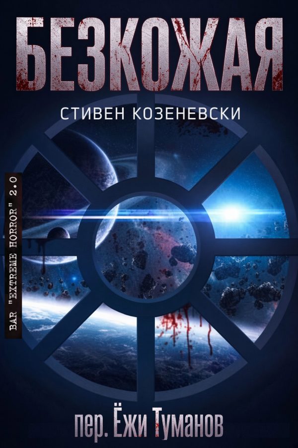 Обложка книги «Безкожая»