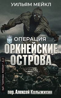 Обложка книги «Операция: Оркнейские острова»
