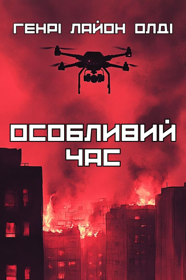Обложка книги «Особливий час»