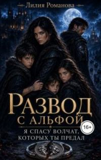 Обложка книги «Развод с альфой. Я спасу волчат, которых ты предал»