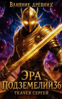 Обложка книги «Эра подземелий 36»