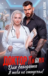 Обложка книги «Доктор Пышка для бандита. Я тебя не отпускал!»