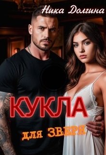 Обложка книги «Кукла для зверя»