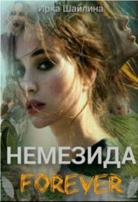 Обложка книги «Немезида Forever»