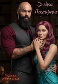 Обложка книги «Чужая игрушка: Дневник Персефоны»