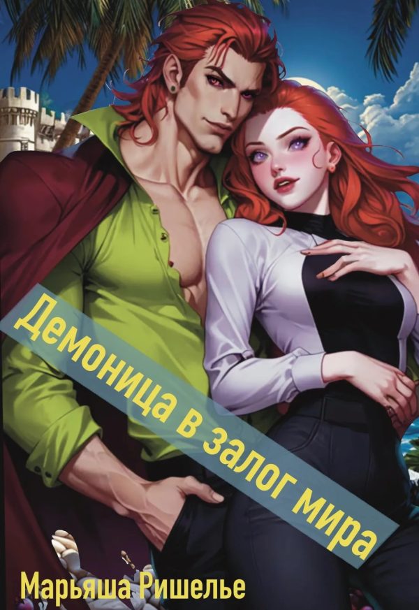Обложка книги «Демоница в залог мира»